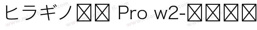 ヒラギノ明朝 Pro w2字体转换